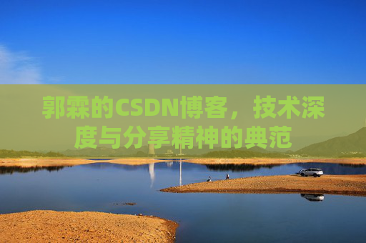 郭霖的CSDN博客，技术深度与分享精神的典范