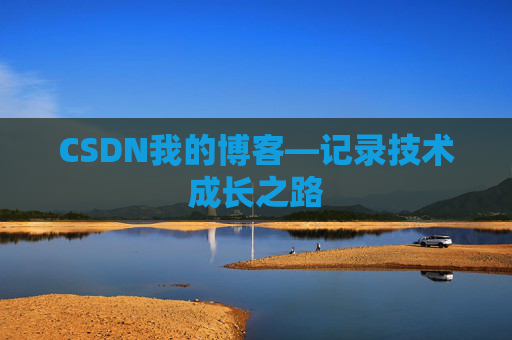 CSDN我的博客—记录技术成长之路