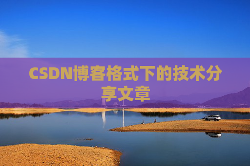 CSDN博客格式下的技术分享文章